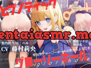 ヒプノティックグローリーホール -壁尻型グロー〇ーホールの世界へようこそ-