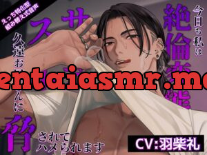 【えっち特化型】今日も私は絶倫変態サディストの久遠お兄さんに脅されてハメられます【組み替え音声】