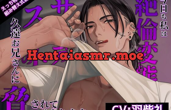 【えっち特化型】今日も私は絶倫変態サディストの久遠お兄さんに脅されてハメられます【組み替え音声】