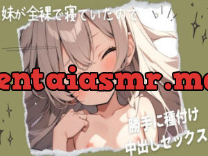 妹が全裸で寝ていたので勝手に種付け中出しセックス