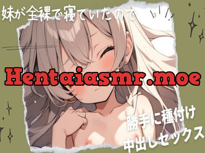 [RJ01203282] - 妹が全裸で寝ていたので勝手に種付け中出しセックス