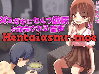 [RJ01203485] - メ○ガキにセルフ飲尿を命令される変態M男向け音声