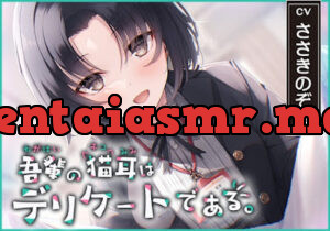 吾輩の耳は敏感である!～24歳OL・杜陵夏芽による密着溺愛ライフ