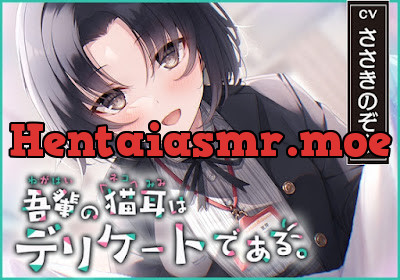 [RJ01204685] - 吾輩の耳は敏感である!～24歳OL・杜陵夏芽による密着溺愛ライフ