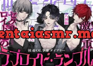 ラブロイド・ランブル ～激!愛重セクサロイド達の社畜OL争奪ダイアリー～ 【CV:三橋渡様・八神仙様・速水理人様】