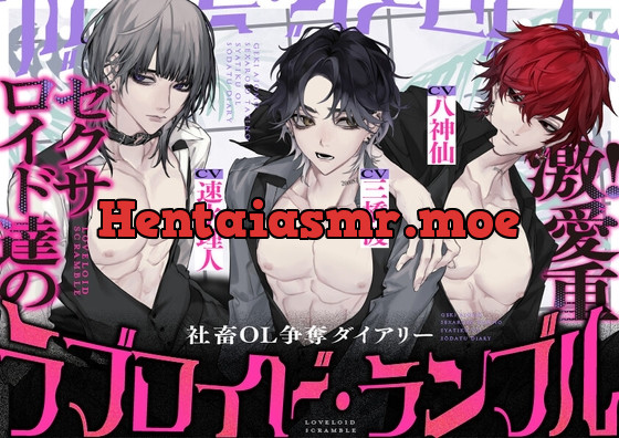 [RJ01208870] - ラブロイド・ランブル ～激!愛重セクサロイド達の社畜OL争奪ダイアリー～ 【CV:三橋渡様・八神仙様・速水理人様】