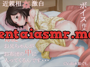 毎晩お兄ちゃんがお布団の中に入ってきます・・・