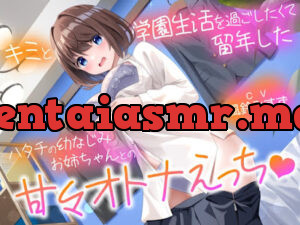 キミと学園生活を過ごしたくて留年したハタチの幼なじみお姉ちゃんとの甘々スクールえっち