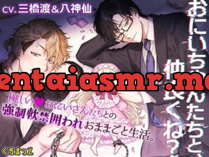 「おにいちゃんたちと、仲良くね?」～やさしいおにいさんたちとの強○軟禁囲われおままごと生活～