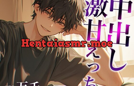 「お前は不感症じゃないよ」お兄ちゃんとの愛情たっぷり激甘えっち(CV:万千×シナリオ:悠希)