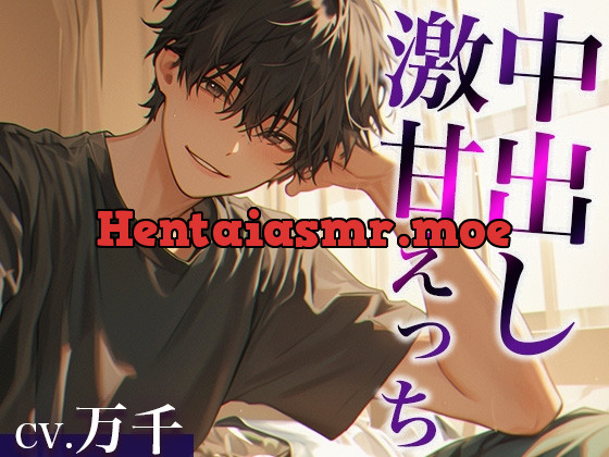 [RJ01219648] - 「お前は不感症じゃないよ」お兄ちゃんとの愛情たっぷり激甘えっち(CV:万千×シナリオ:悠希)