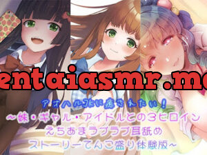 アオハルJKに癒されたい!～妹・ギャル・アイドルとの3ヒロインえちあまラブラブ耳舐めストーリーてんこ盛り体験版～