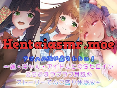 アオハルJKに癒されたい!～妹・ギャル・アイドルとの3ヒロインえちあまラブラブ耳舐めストーリーてんこ盛り体験版～