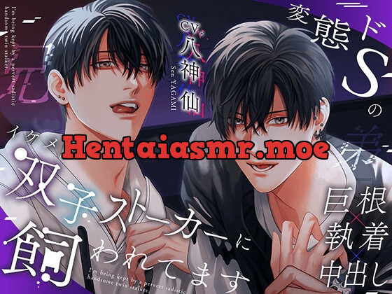 [RJ01224216] - 変態ドSのイケメン双子ストーカーに飼われてます。【3P×溺愛×巨根】※DL特典コンプリート済み