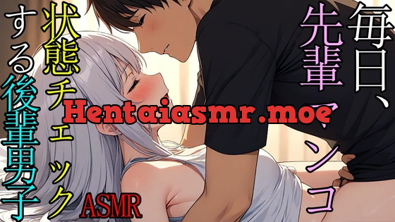 [RJ01228500] - 【女性向け】毎日、先輩のマンコの状態をSEXでチェックする後輩男子のASMR