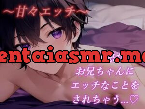 【New 実演生音】イジワルなお兄ちゃんが寝かせてくれない