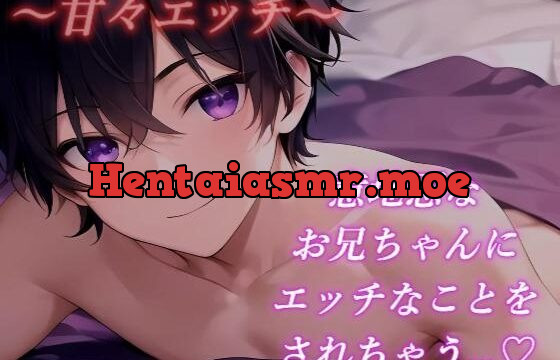 【New 実演生音】イジワルなお兄ちゃんが寝かせてくれない