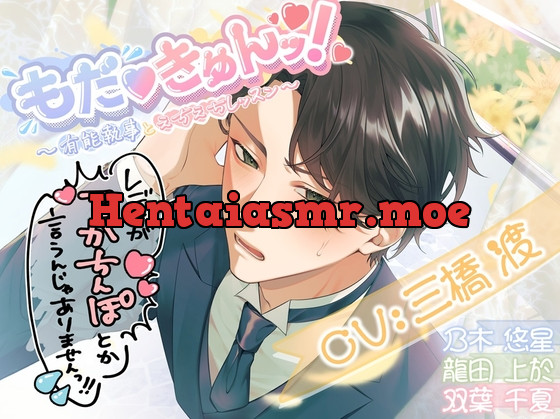 [RJ01231446] - もだvきゅんッ!〜有能執事とえちえちレッスン〜