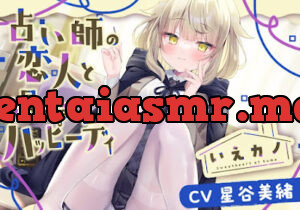 いえカノ～占い師の恋人と過ごすハッピーデイ～