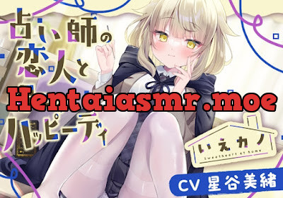 いえカノ～占い師の恋人と過ごすハッピーデイ～