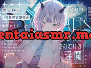 詩音はきみだけの淫魔～クールなフリしてドSであなたを信奉してるけど虐めたいサキュバスに執着ドスケベお外えっちされる青春百合音声～