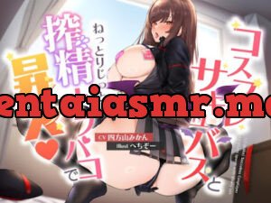 コスプレサキュバスとねっとりじっとり搾精オフパコで昇天
