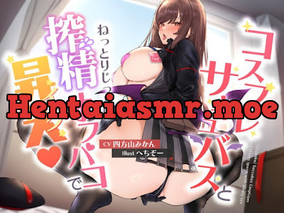 コスプレサキュバスとねっとりじっとり搾精オフパコで昇天