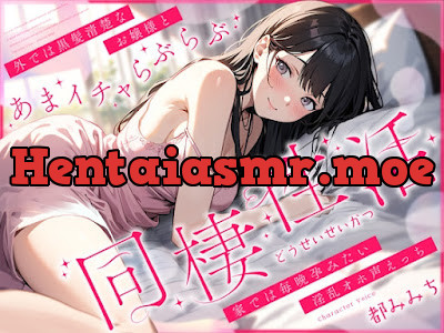 [RJ01238058] - 外では黒髪清楚なお嬢様とあまイチャらぶらぶ同棲性活～家では毎晩孕みたい淫乱オホ声っち～