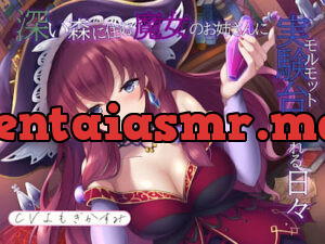 深い森に住む魔女のお姉さんに実験台にされる日々