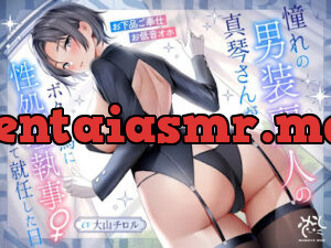 憧れの男装麗人の真琴さんがボクの為に性処理執事♀として就任した日❤