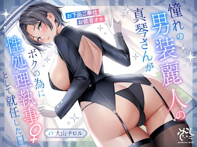 憧れの男装麗人の真琴さんがボクの為に性処理執事♀として就任した日❤