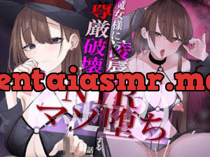 魔女様に尊厳破壊凌○されて(疑似)NTRマゾ堕ちする話。