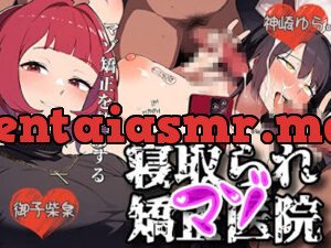 寝取られマゾ矯正医院