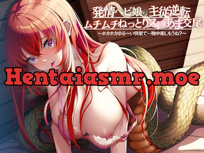 [RJ01254173] - 発情ヘビ娘の主従逆転ムチムチねっとりスロあま交尾-ホカホカゆる〜い快楽で一晩中楽しもうね-