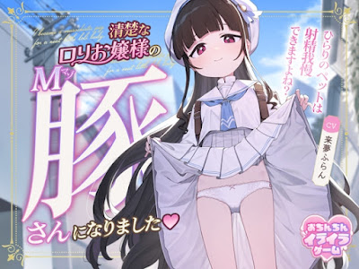 清楚な○リお嬢様のマゾ豚さんになりました～ひらりのペットは射精我慢できますよね～