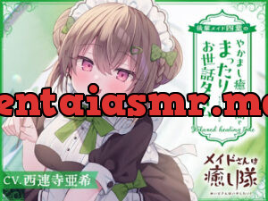 メイドさんは癒し隊～後輩メイド四葉のやかまし癒し空間でまったりお世話タイム～