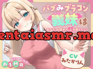 バブみブラコン義妹はあなたの疲れた心を癒したい ～二人だけのヒミツ 耳かきごっこ～