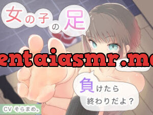 女の子の足なんかに負けたら終わりだよ