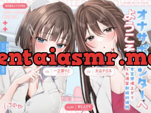 オナサポセンターへようこそ～自己肯定感爆上がり褒められ満足射精訓練所～