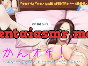 かんオチ!～あなたの居ぬ間に、おうちで完全チ〇ポ落ち♪～