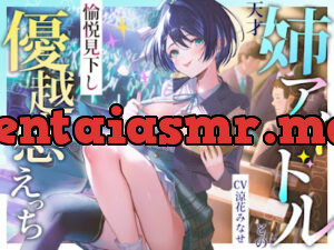 天才姉アイドルとの愉悦見下し優越感えっち