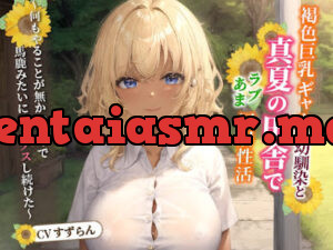 褐色巨乳ギャルの幼馴染と真夏の田舎でラブあま同居性活～何もやることが無かったので馬鹿みたいにセックスし続けた～
