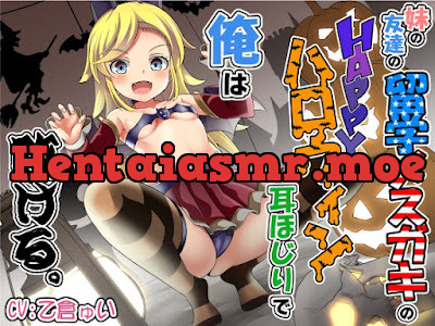 [RJ01278799] - 妹の友達の留学メ○ガキのHAPPYハロウィン耳ほじりで俺は敗ける。