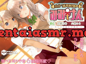 みみけん #6 六郷ミキ・六郷ユキ