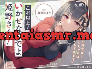 これ以上!いかせないでよ姫野さん!