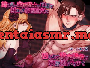 誇り高い空賊騎士が祖国を滅ぼした帝国皇女に囚われて快楽調教で奴○堕ちするまで