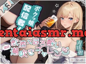 月桂樹の挑戦飲酒ほろ酔い連続潮吹きチャレンジ! ～酩酊ボクっ娘配信者～