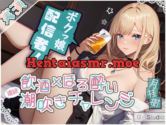 [RJ01277124] - 月桂樹の挑戦飲酒ほろ酔い連続潮吹きチャレンジ! ～酩酊ボクっ娘配信者～