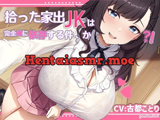 [RJ01231969] - 拾った家出JKは完全俺に依存する件、か!