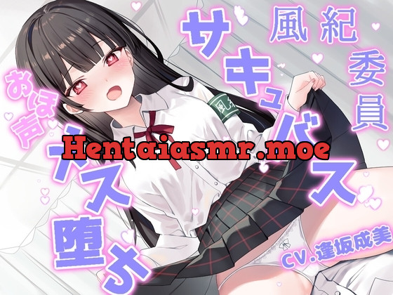 [RJ01116492] - 風紀委員はメス堕ちサキュバス～チン媚び交尾でオホ声絶頂～